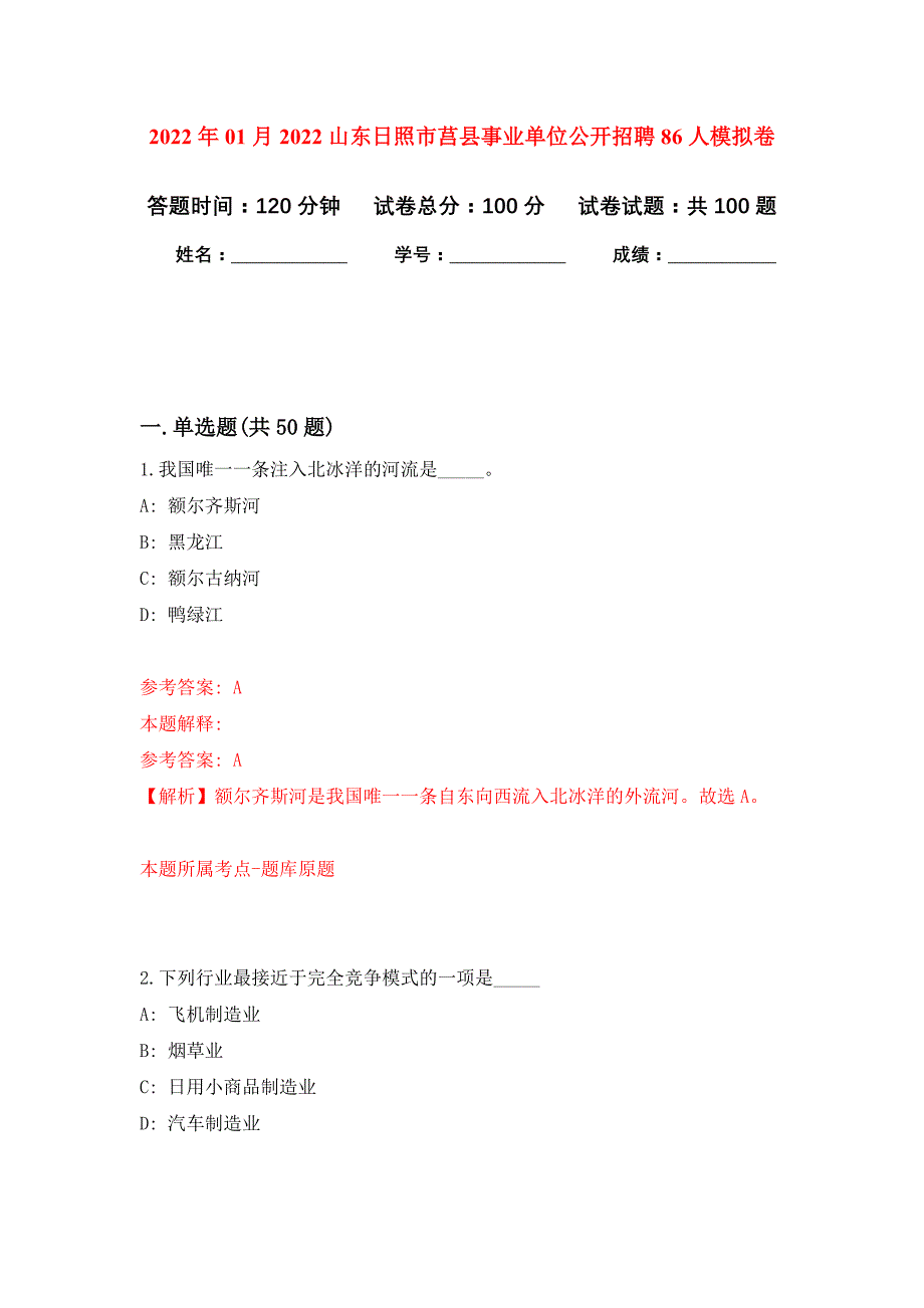 2022年01月2022山东日照市莒县事业单位公开招聘86人公开练习模拟卷（第7次）_第1页