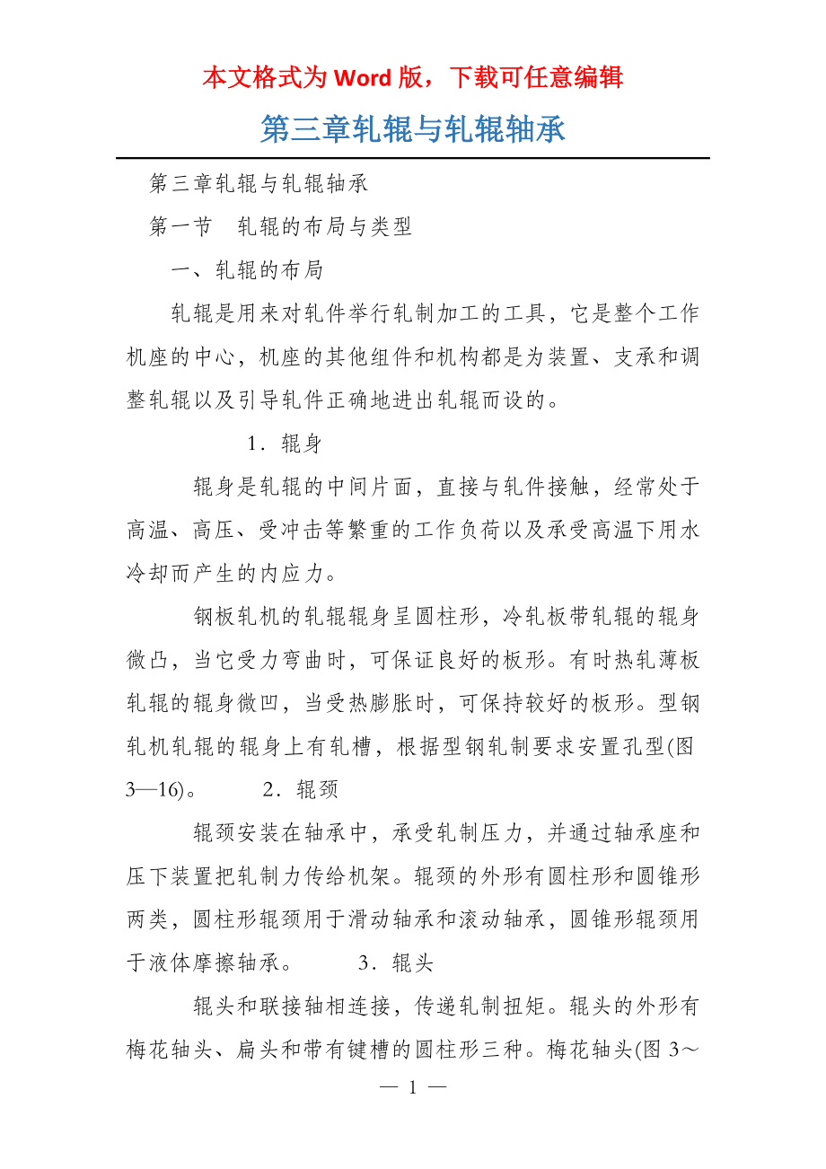 第三章轧辊与轧辊轴承_第1页