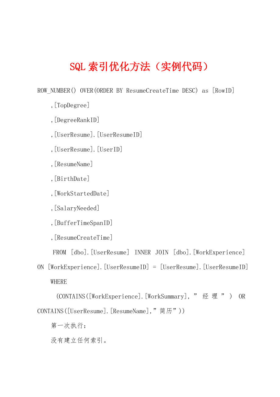 SQL索引优化方法（实例代码）_第1页