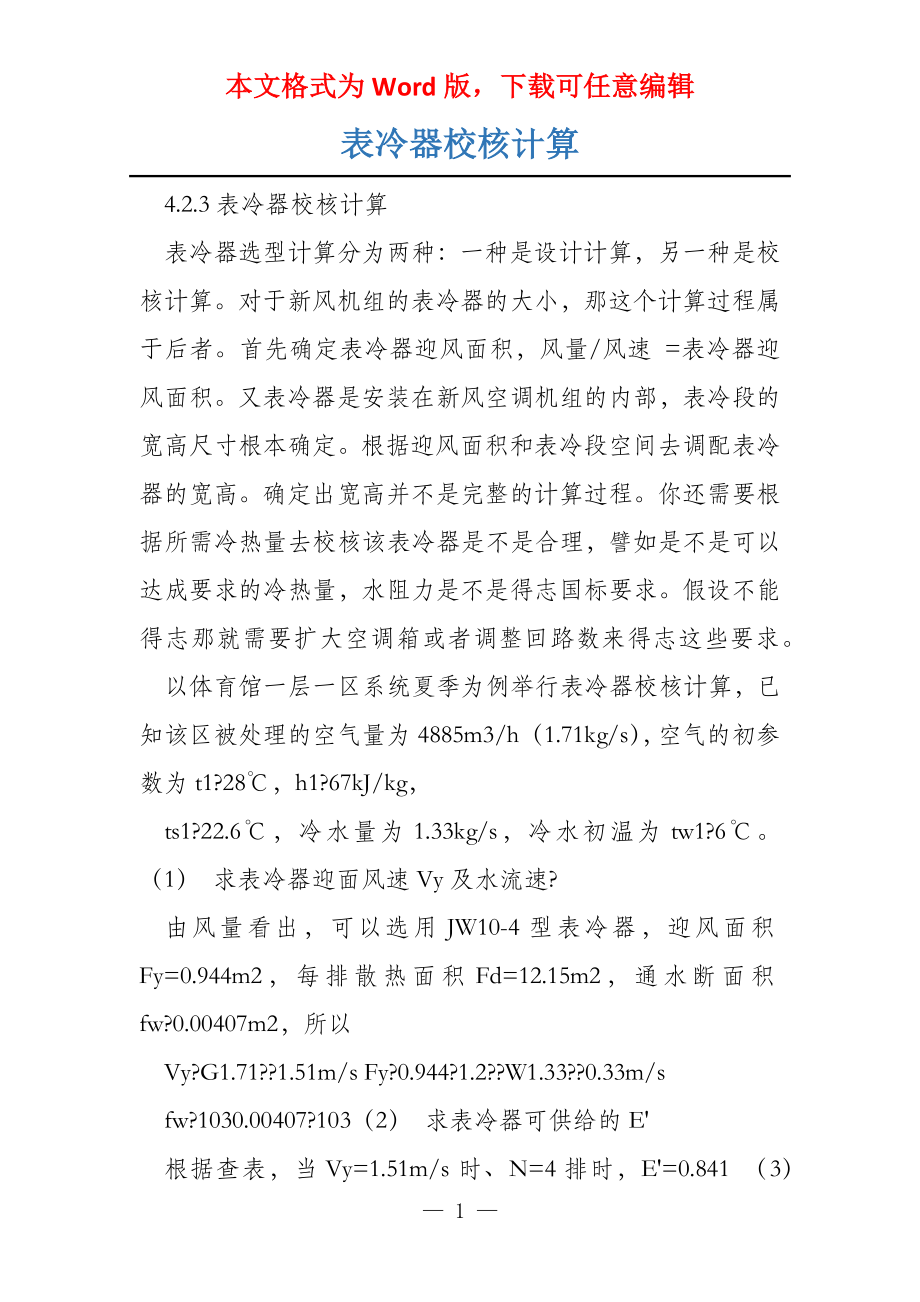 表冷器校核计算_第1页