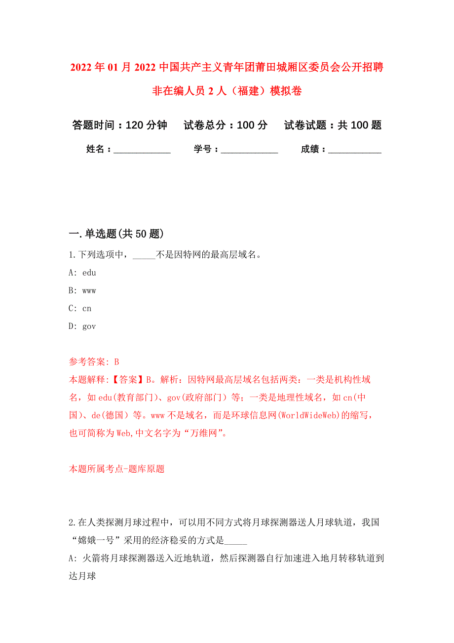 2022年01月2022中国共产主义青年团莆田城厢区委员会公开招聘非在编人员2人（福建）公开练习模拟卷（第6次）_第1页