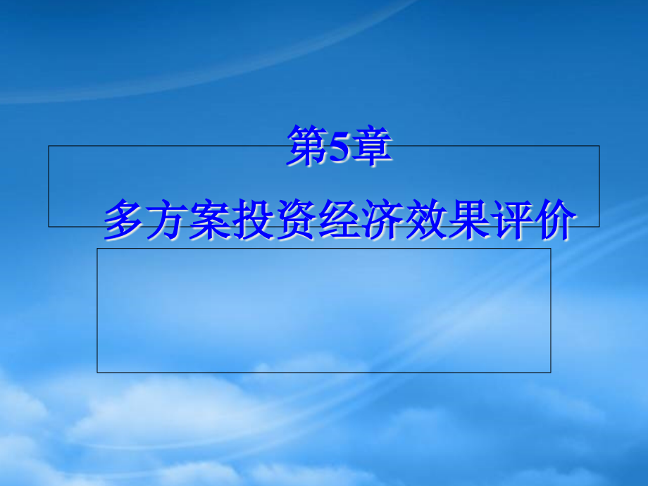 财务管理第5章多方案投资经济效果评价_第1页