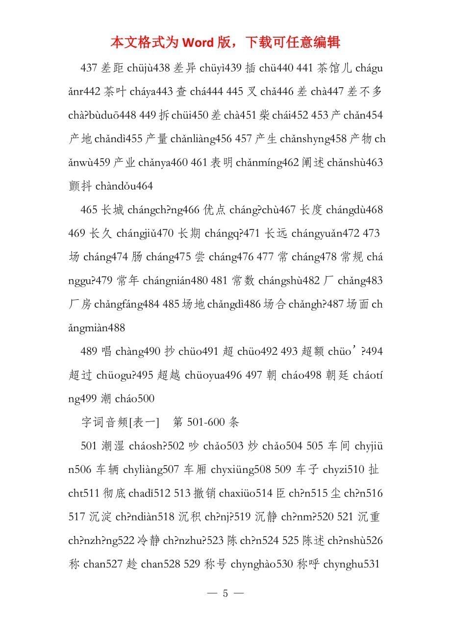 普通话水平测试用普通话词语表(表一表二)_第5页