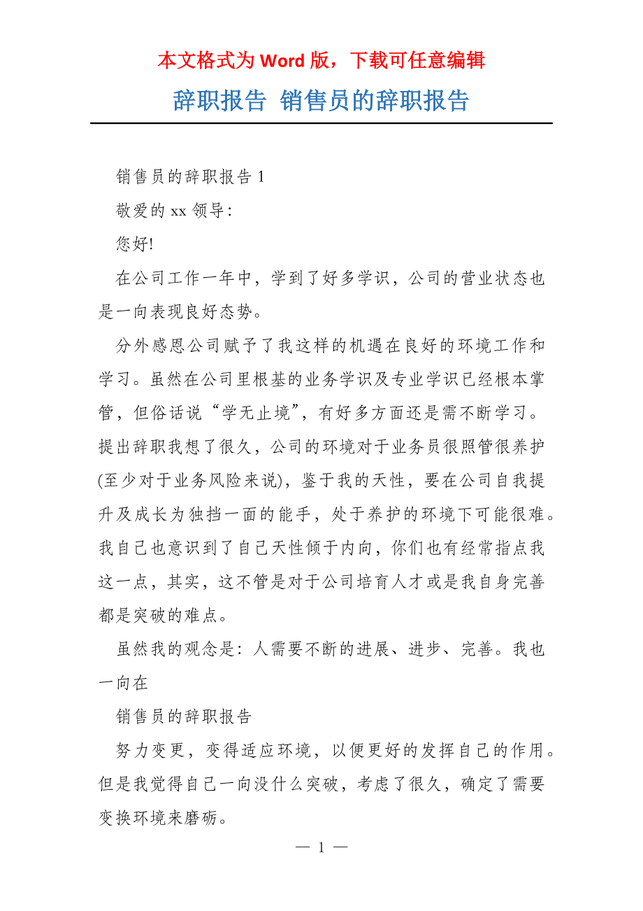 辞职报告 销售员的辞职报告_第1页