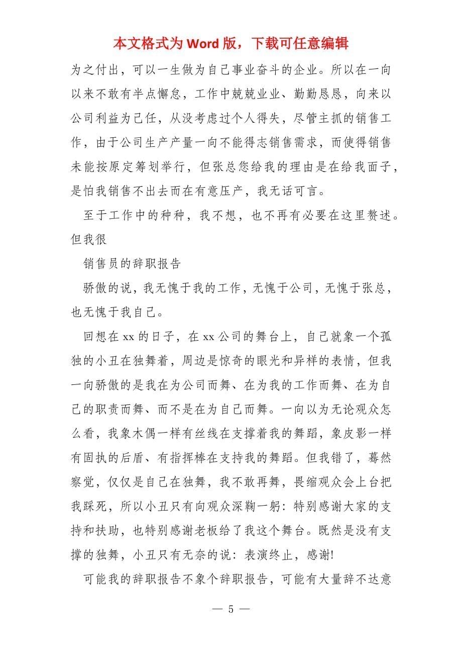 辞职报告 销售员的辞职报告_第5页