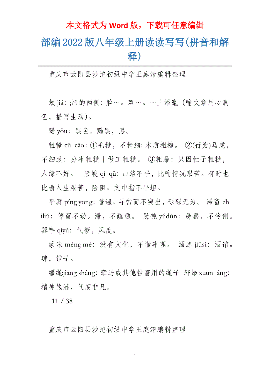 部编2022版八年级上册读读写写(拼音和解释)_第1页