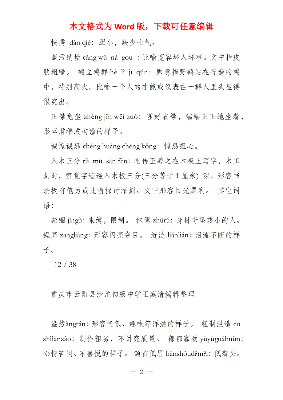 部编2022版八年级上册读读写写(拼音和解释)_第2页