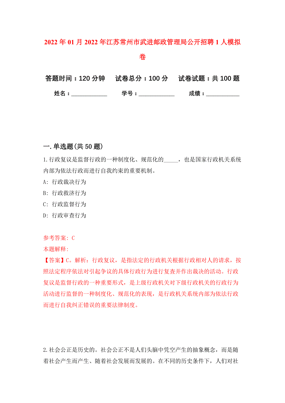 2022年01月2022年江苏常州市武进邮政管理局公开招聘1人公开练习模拟卷（第6次）_第1页