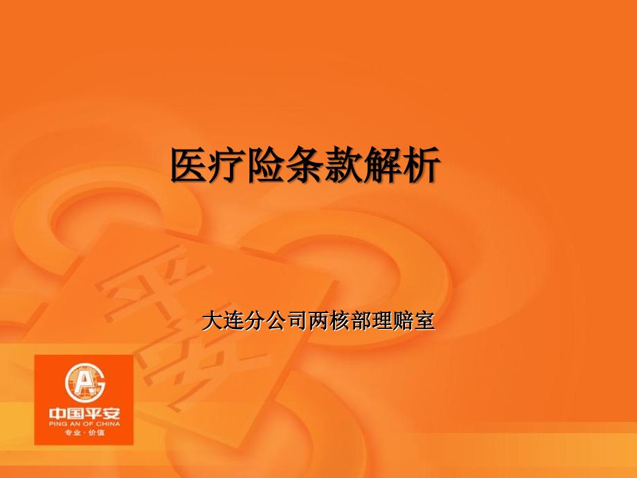 理赔中医疗险条款的解释课件_第1页