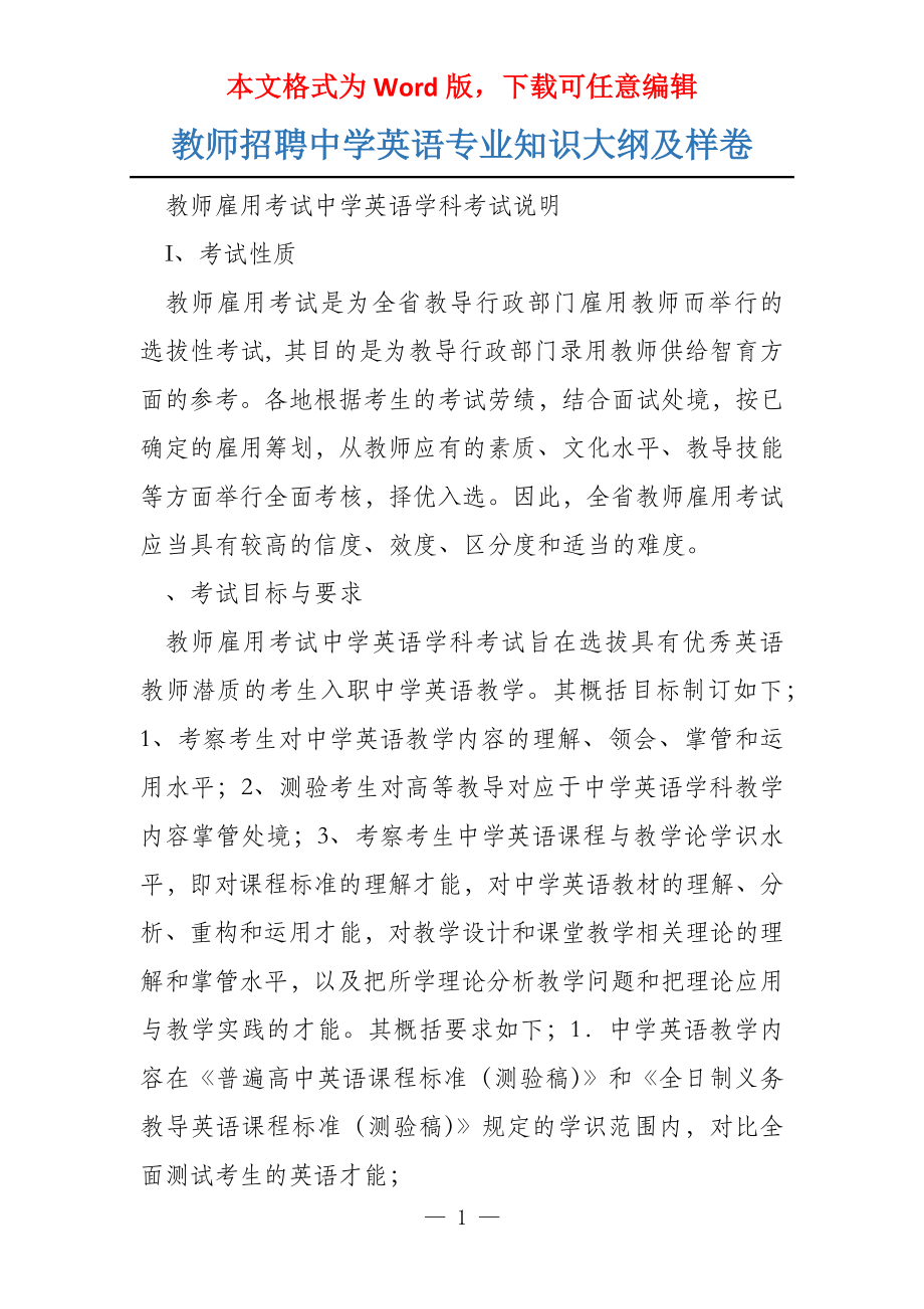 教师招聘中学英语专业知识大纲及样卷_第1页