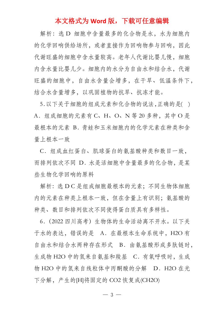 高考成功方案训练第3步 第2章 第一讲 细胞中的元素和化合物 细胞_第3页