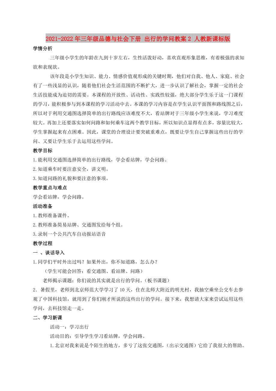 2021-2022年三年级品德与社会下册 出行的学问教案2 人教新课标版_第1页