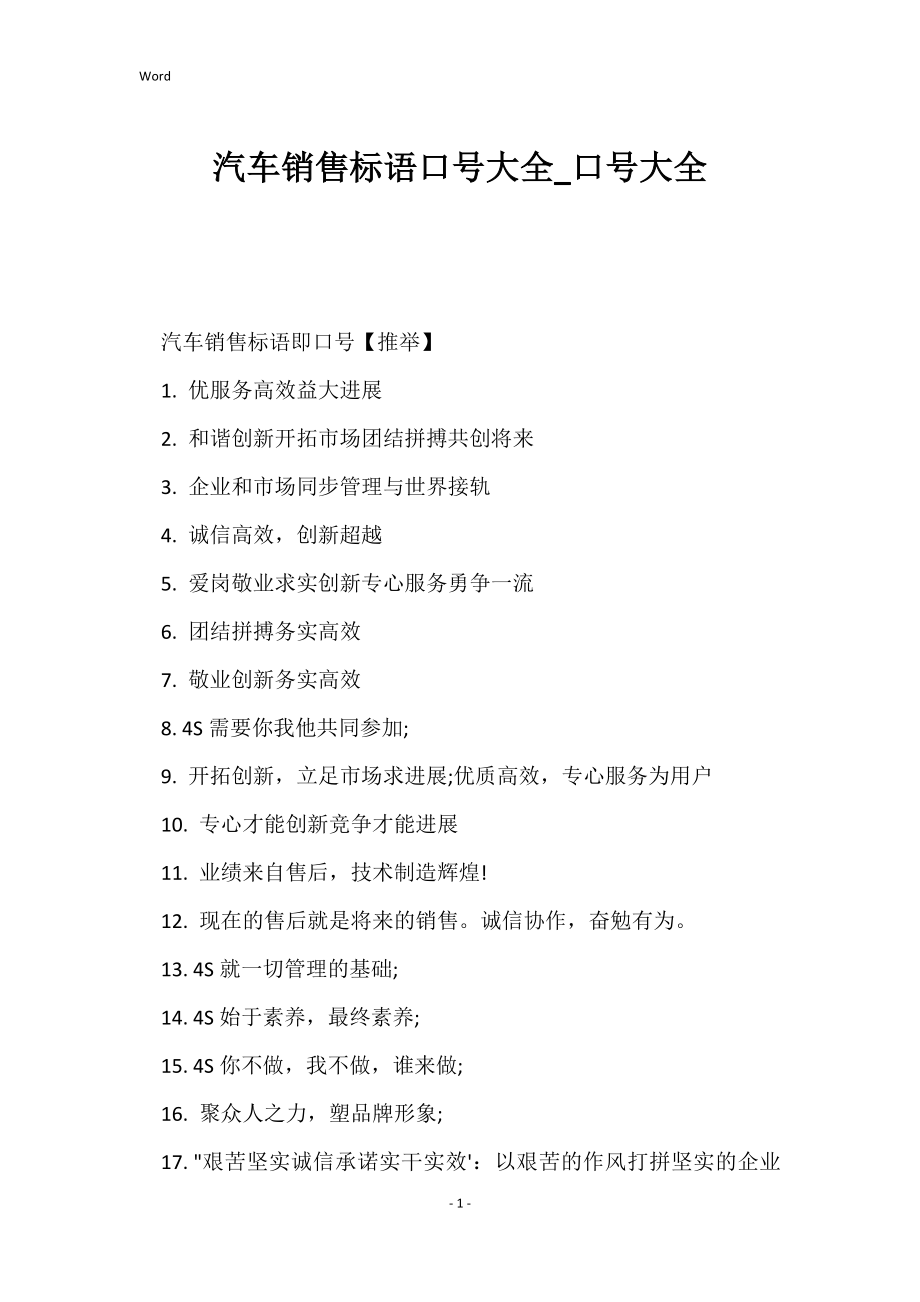 汽车销售标语口号大全_口号大全_第1页