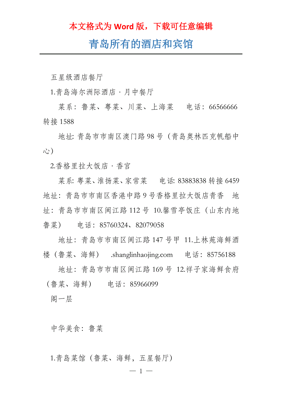 青岛所有的酒店和宾馆_第1页