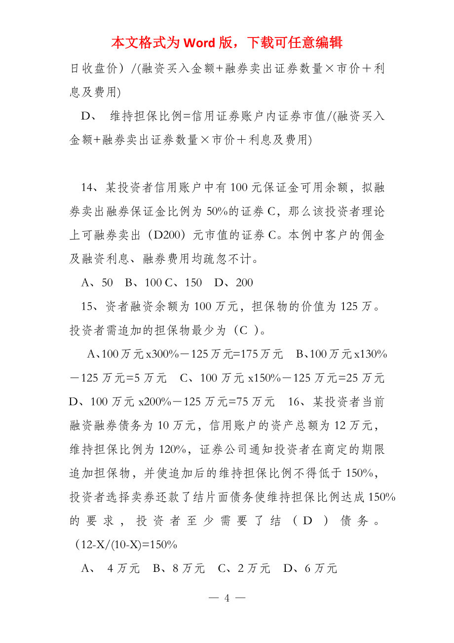 （答案）融资融券业务知识考试试题题库_第4页