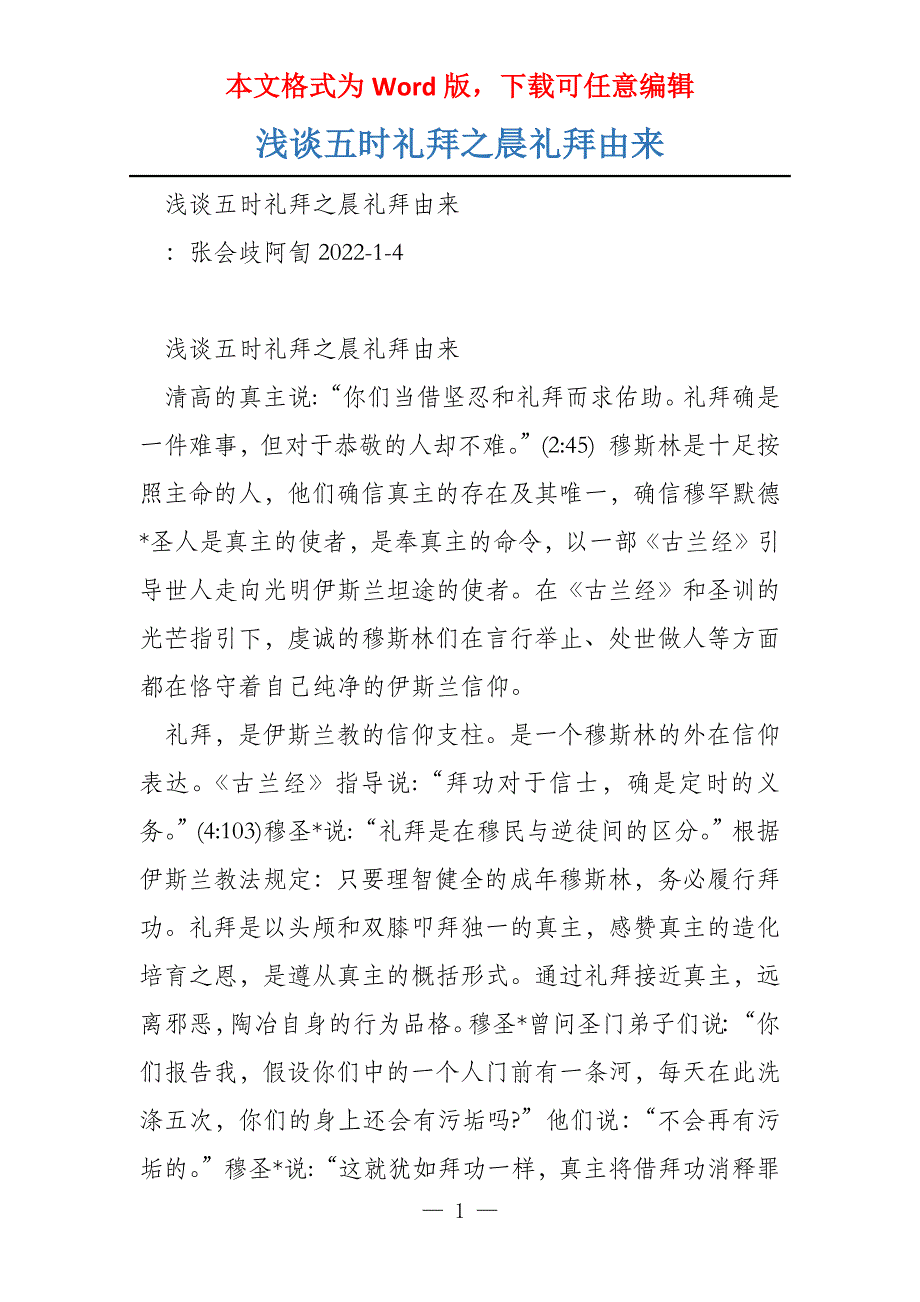 浅谈五时礼拜之晨礼拜由来_第1页