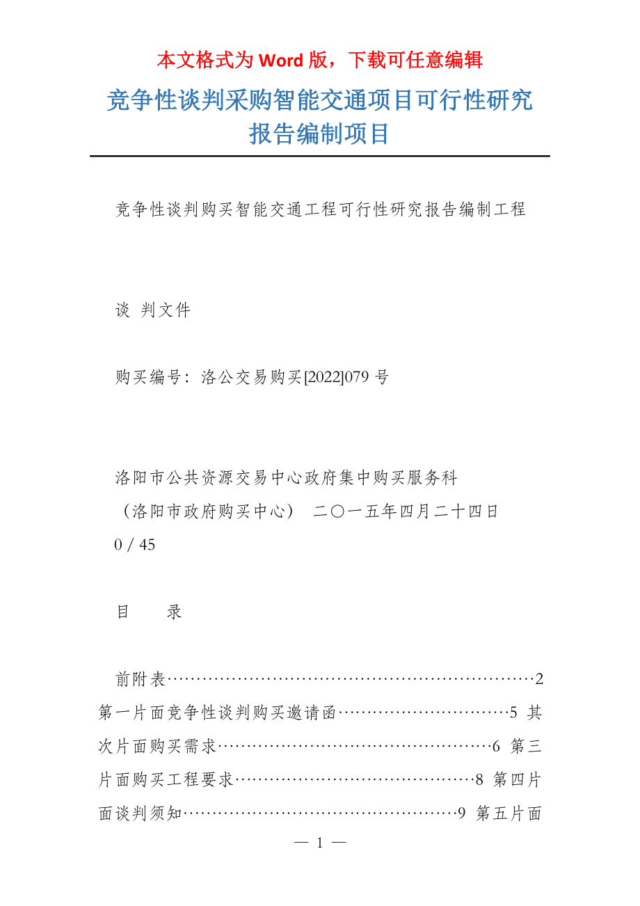 竞争性谈判采购智能交通项目可行性研究报告编制项目_第1页