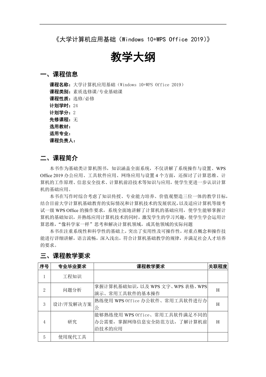 《大学计算机应用基础(Windows-10+WPS-Office-2019)》教学大纲_第1页