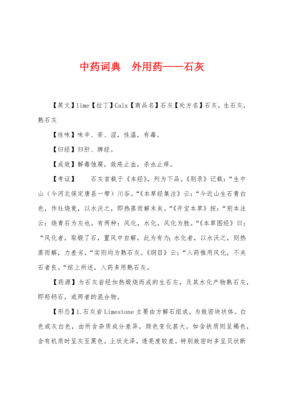 中药词典　外用药—石灰_第1页