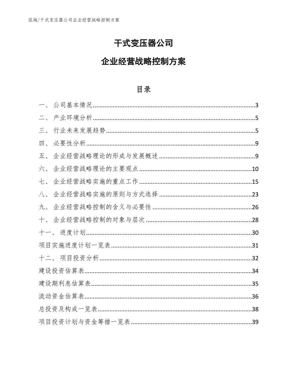 干式变压器公司企业经营战略控制方案_第1页