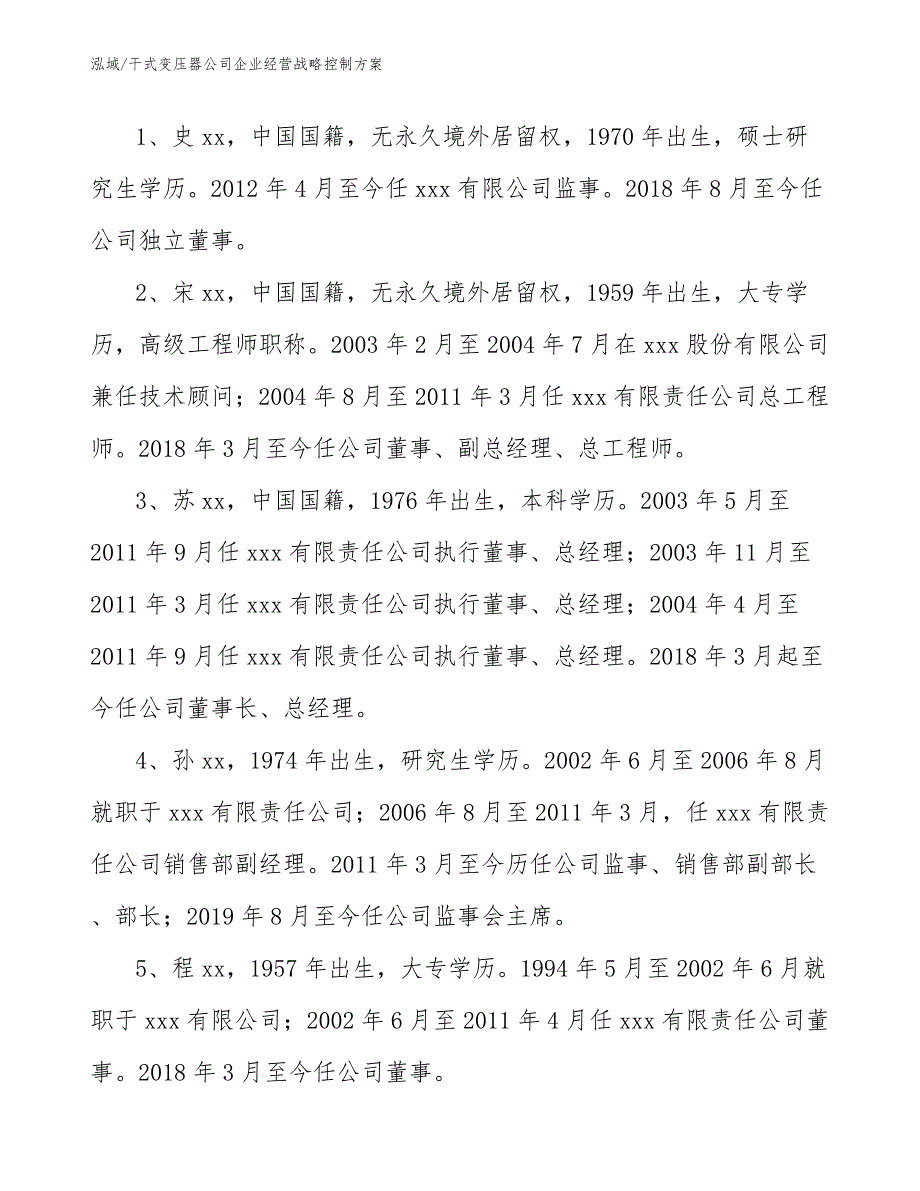 干式变压器公司企业经营战略控制方案_第4页