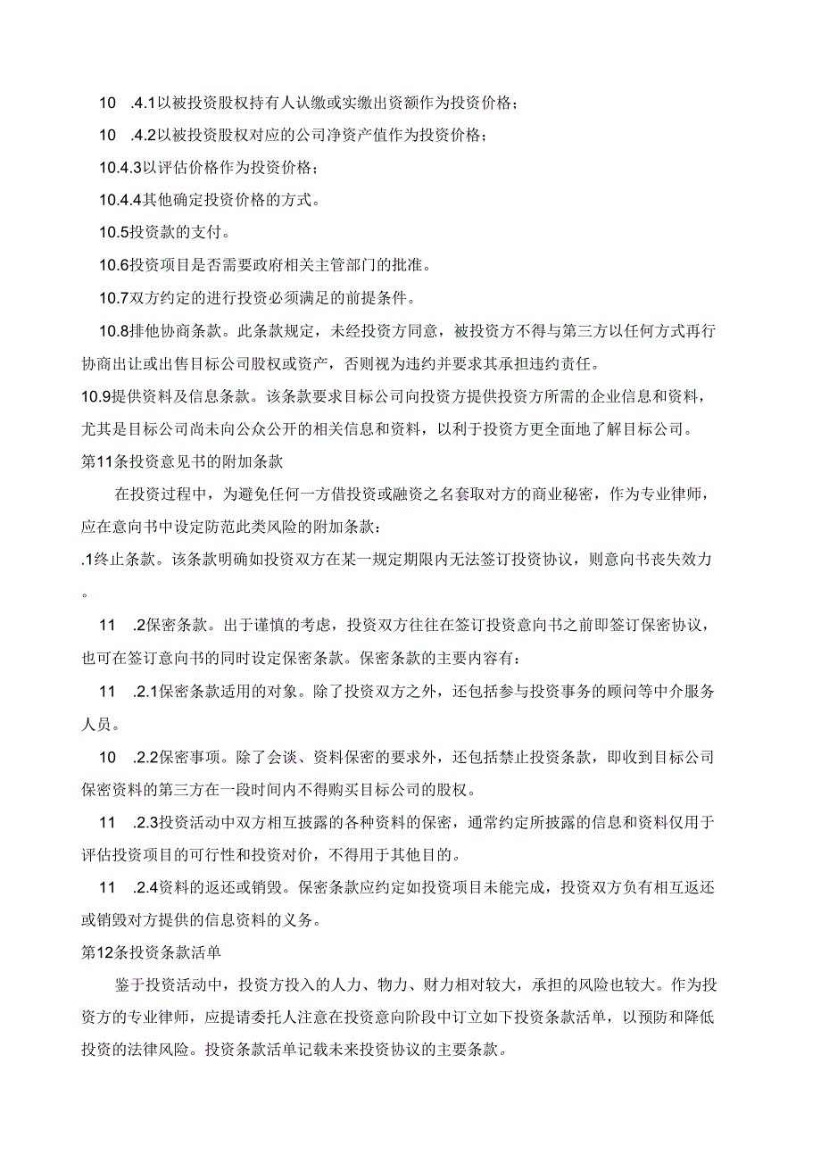 全国律协律师办理风险投资与股权激励业务操作指引_第4页