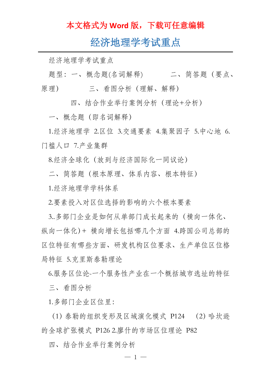 经济地理学考试重点_第1页