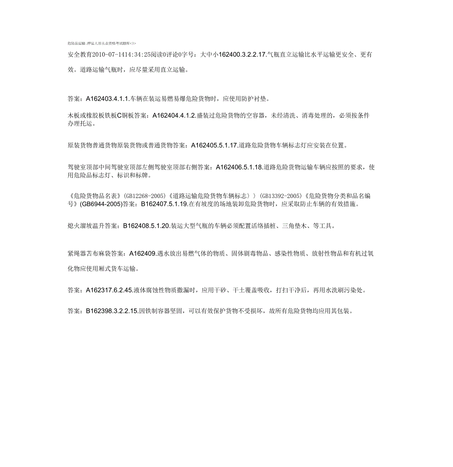 【整理】危险品运输押运员考试题库_第1页