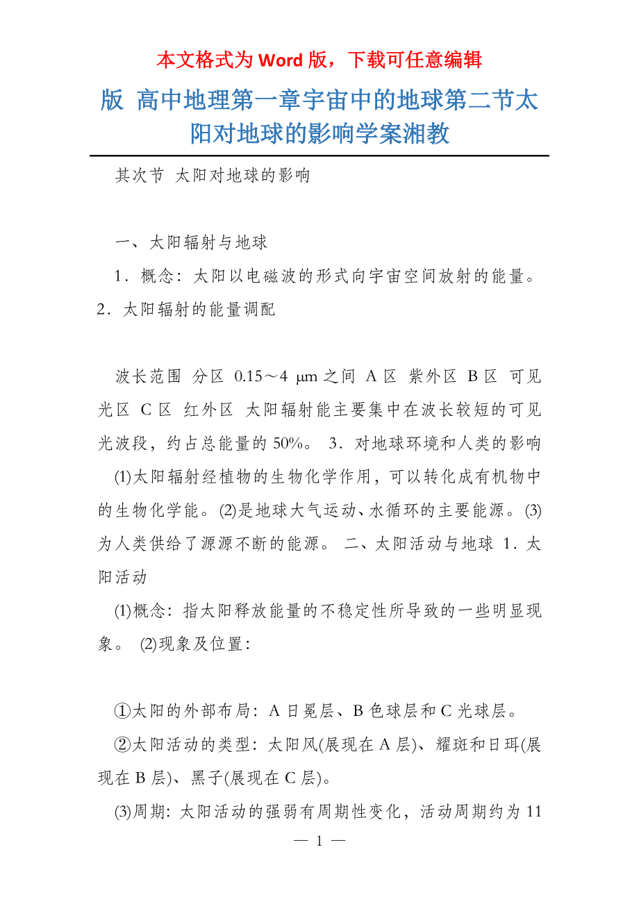版 高中地理第一章宇宙中的地球第二节太阳对地球的影响学案湘教_第1页