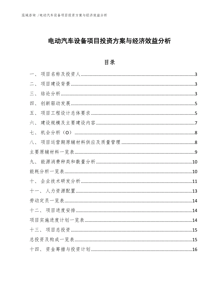 电动汽车设备项目投资方案与经济效益分析参考模板_第1页