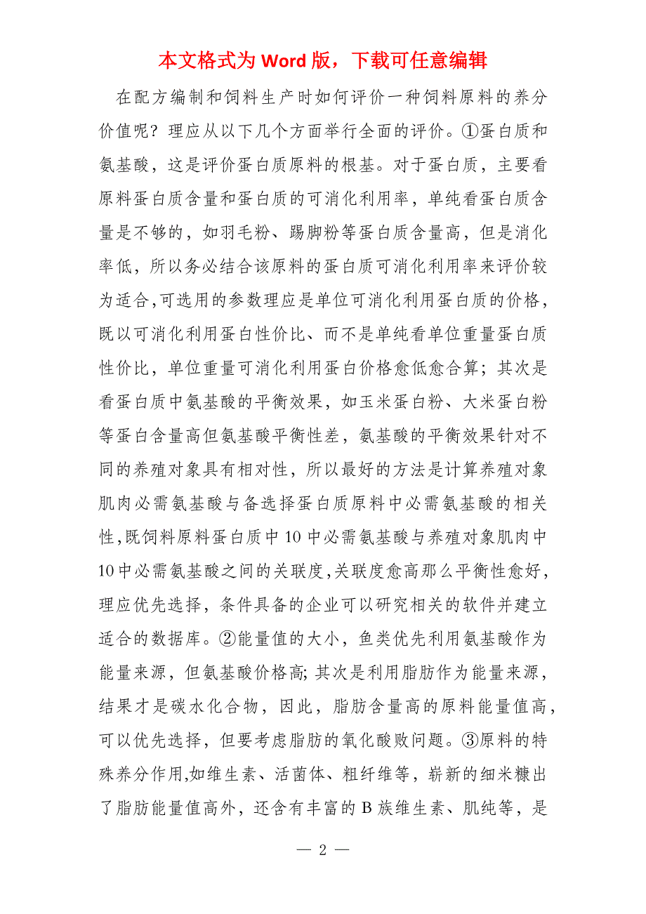 淡水鱼类饲料原料选择和原料质量控制技术_第2页