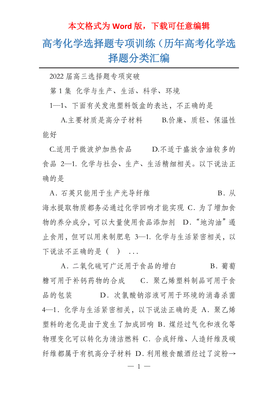 高考化学选择题专项训练（历年高考化学选择题分类汇编_第1页