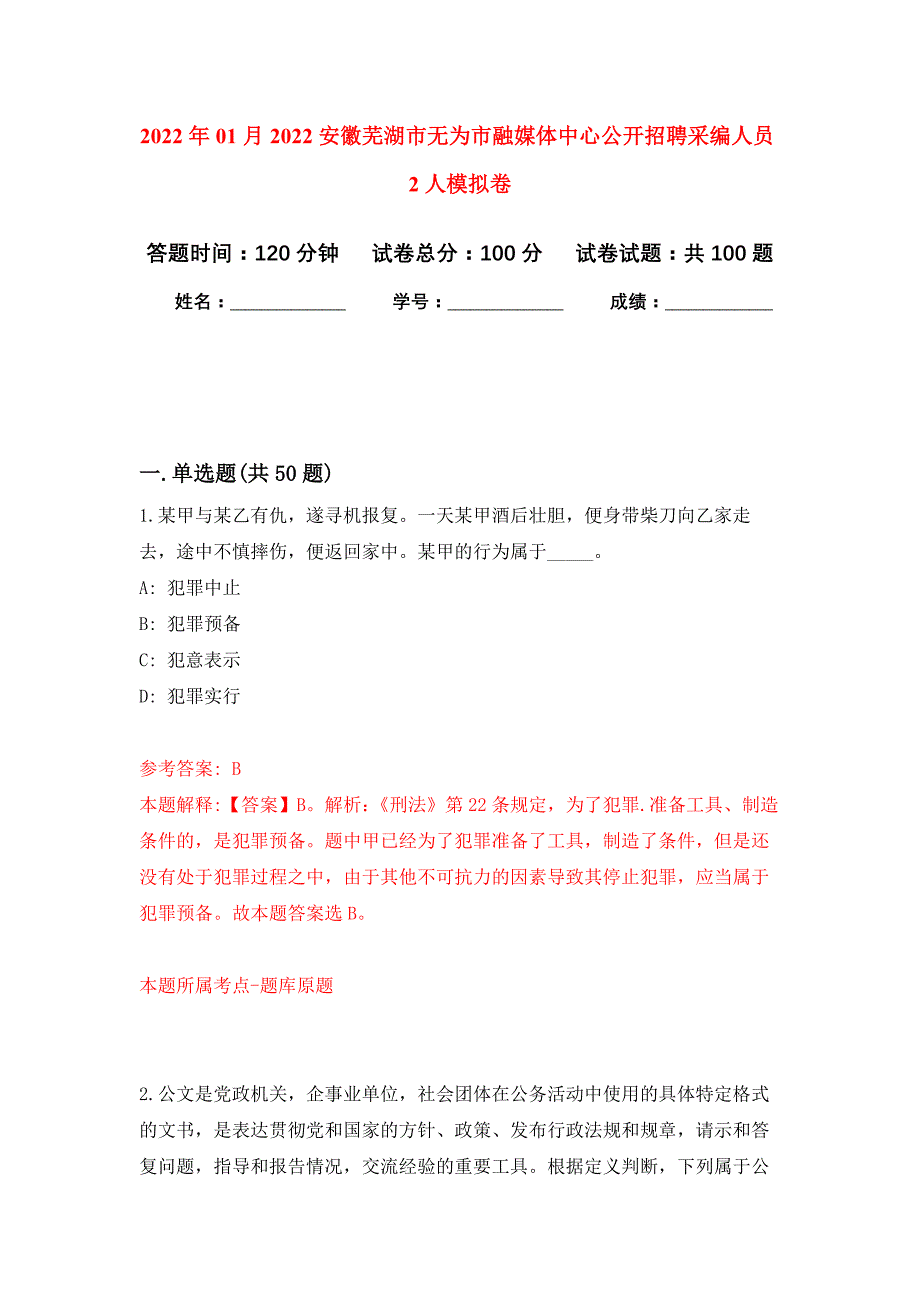 2022年01月2022安徽芜湖市无为市融媒体中心公开招聘采编人员2人公开练习模拟卷（第7次）_第1页