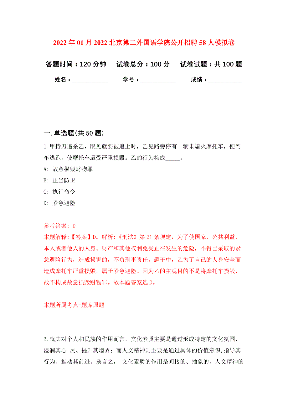 2022年01月2022北京第二外国语学院公开招聘58人公开练习模拟卷（第6次）_第1页