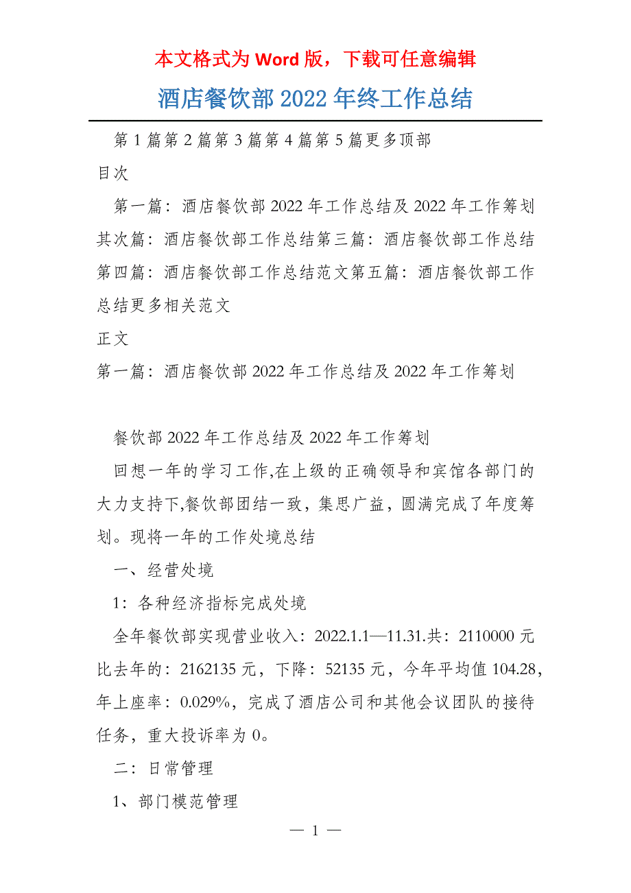 酒店餐饮部2022年终工作总结_第1页