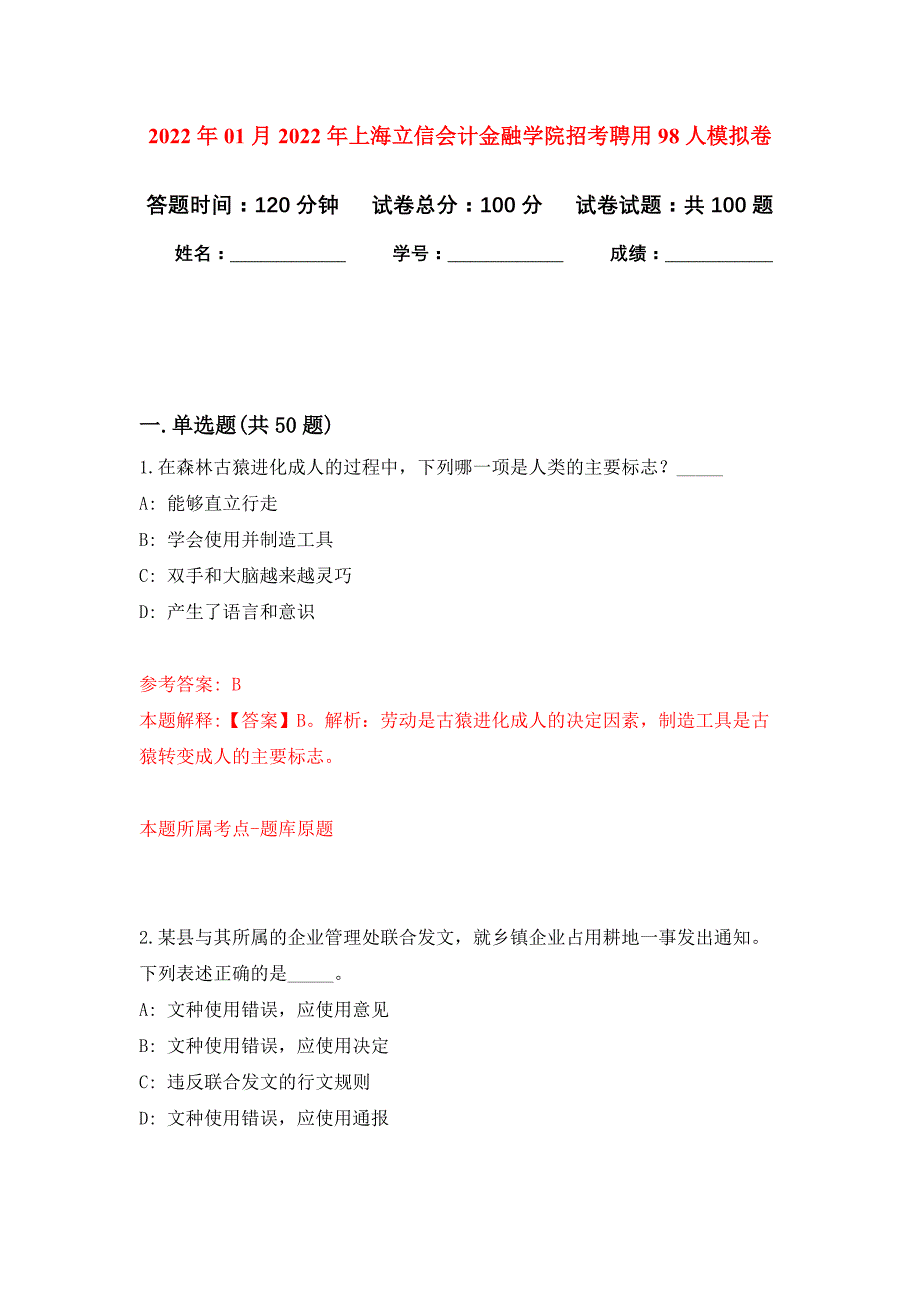 2022年01月2022年上海立信会计金融学院招考聘用98人公开练习模拟卷（第1次）_第1页