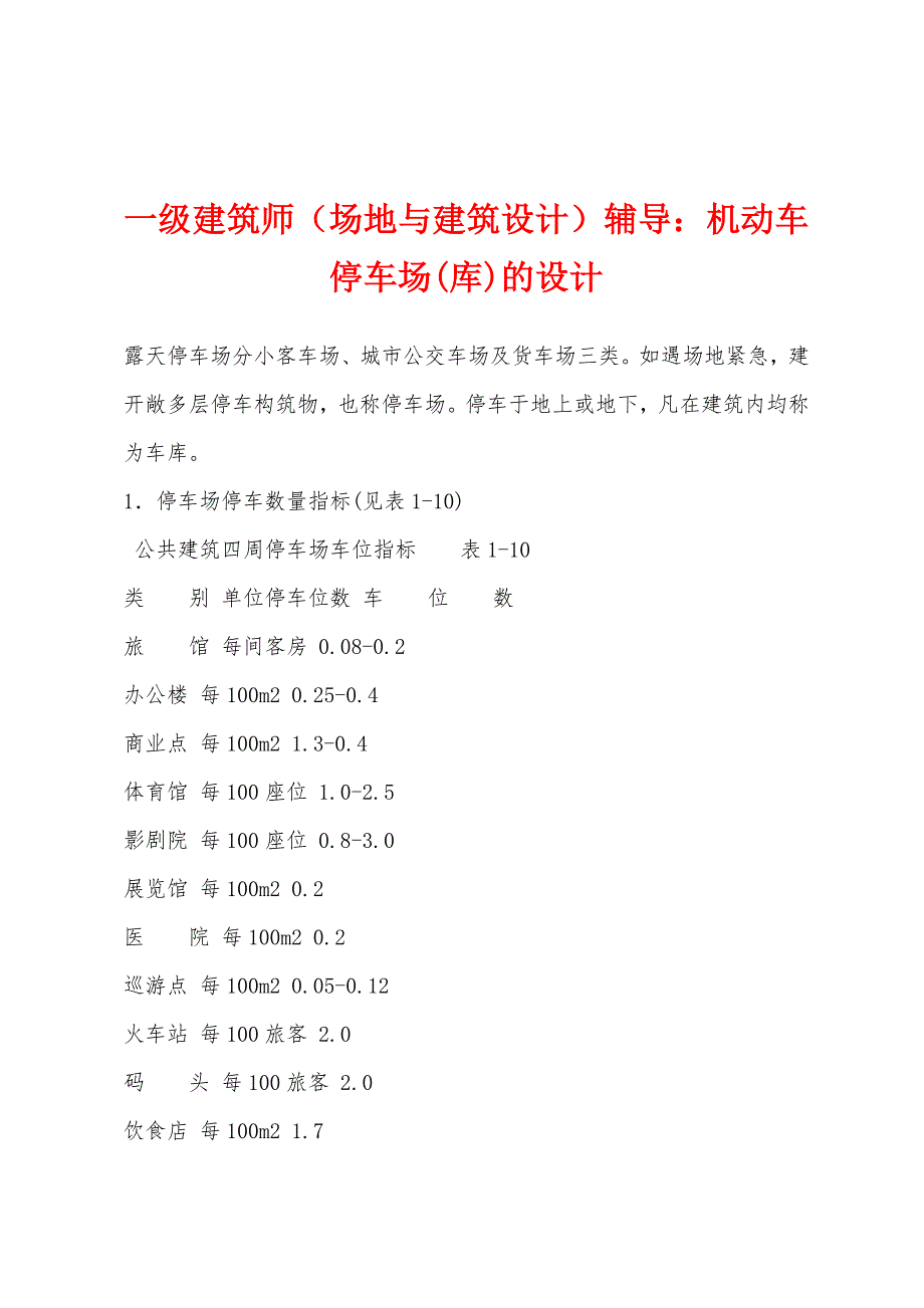 一级建筑师（场地与建筑设计）辅导：机动车停车场(库)的设计_第1页