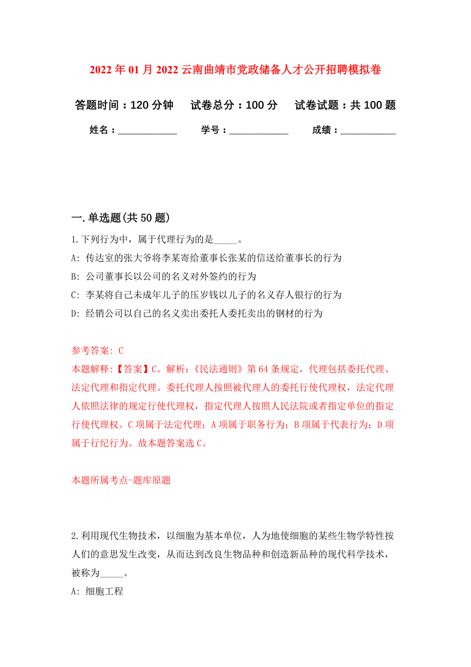 2022年01月2022云南曲靖市党政储备人才公开招聘公开练习模拟卷（第1次）_第1页