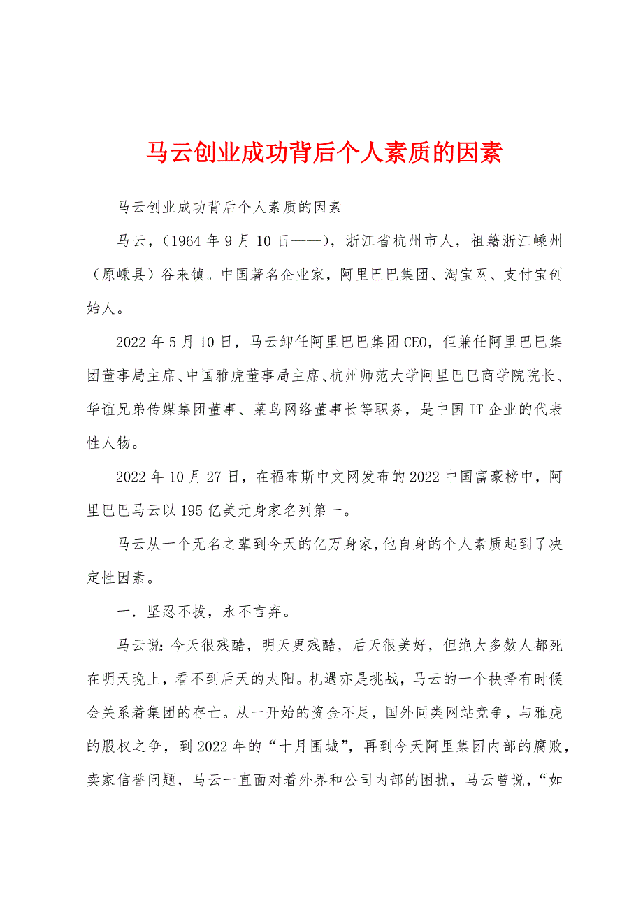马云创业成功背后个人素质的因素_第1页
