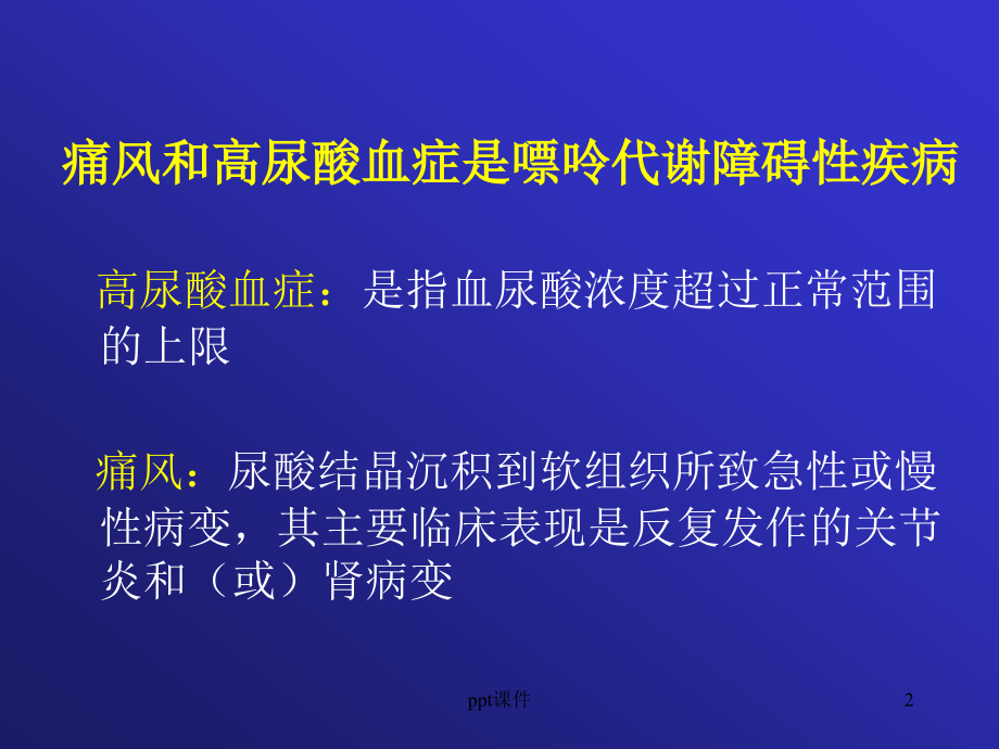 痛风诊断及治疗课件_第2页