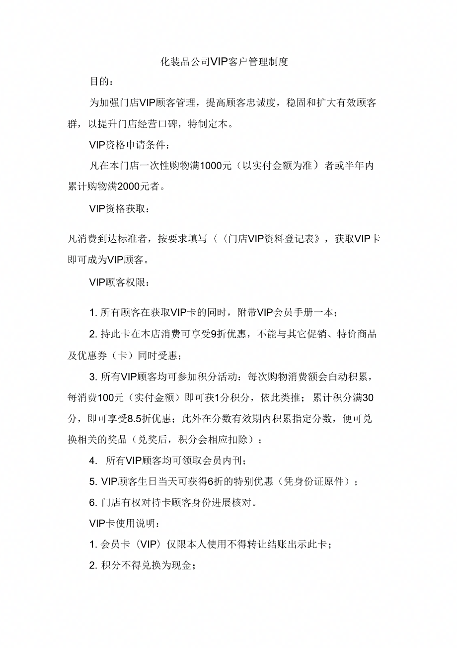 化妆品公司VIP客户管理制_第1页