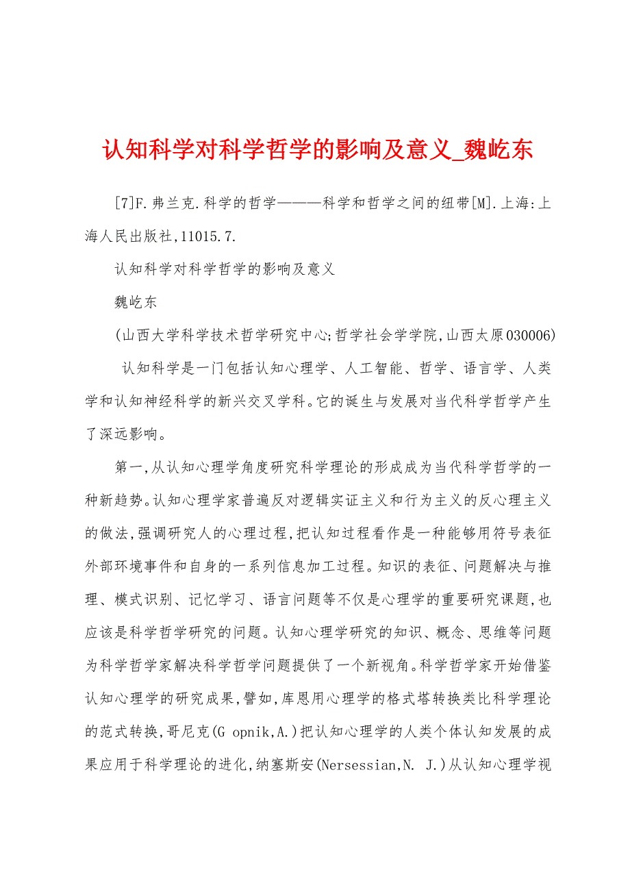 认知科学对科学哲学的影响及意义_魏屹东_第1页