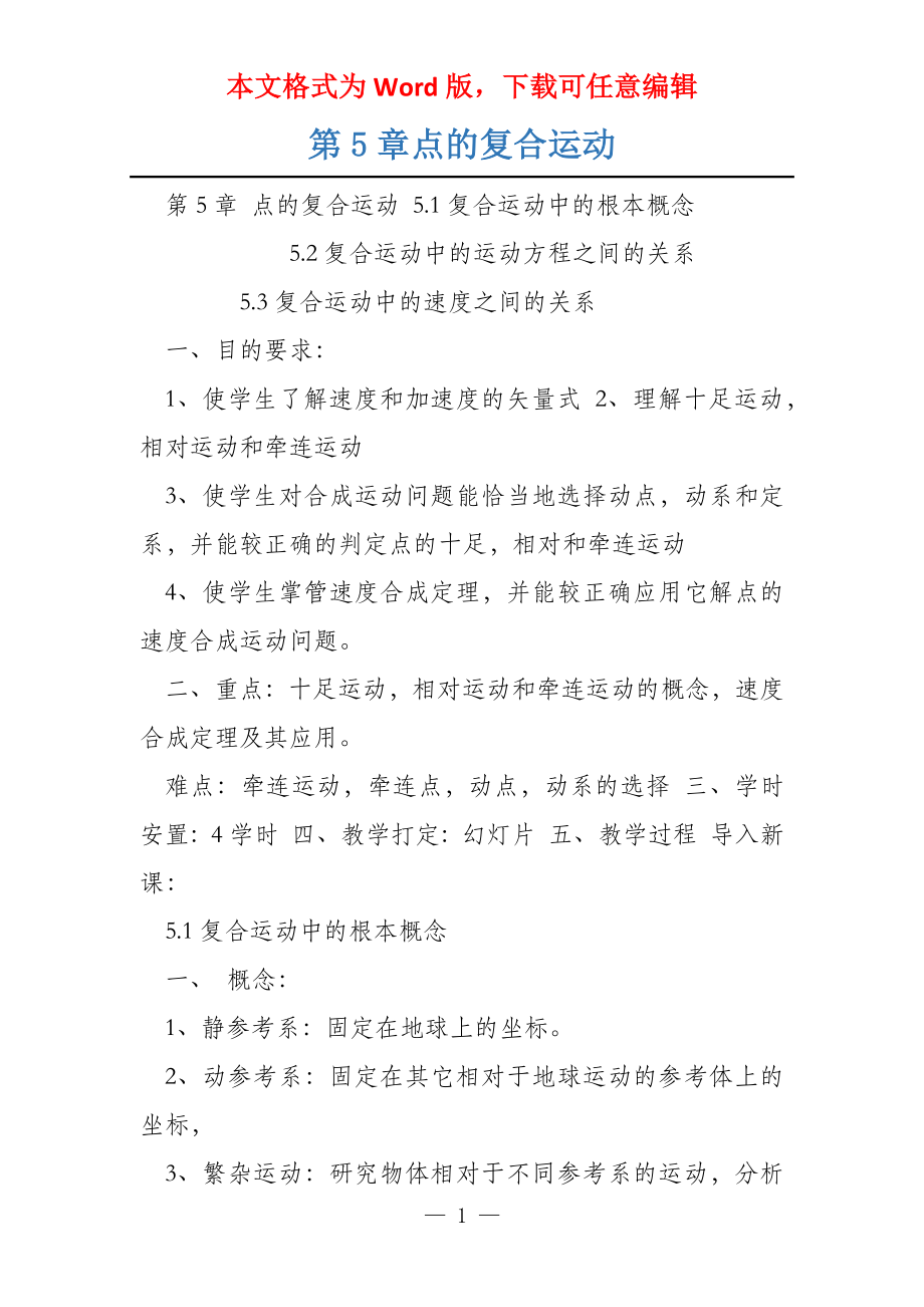 第5章点的复合运动_第1页
