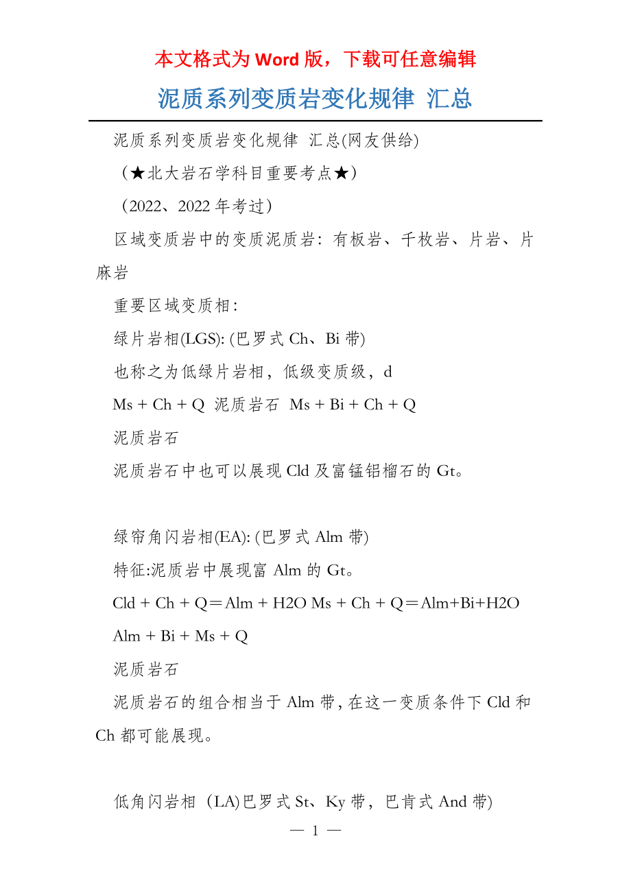 泥质系列变质岩变化规律 汇总_第1页