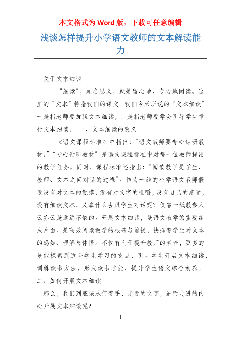 浅谈怎样提升小学语文教师的文本解读能力_第1页