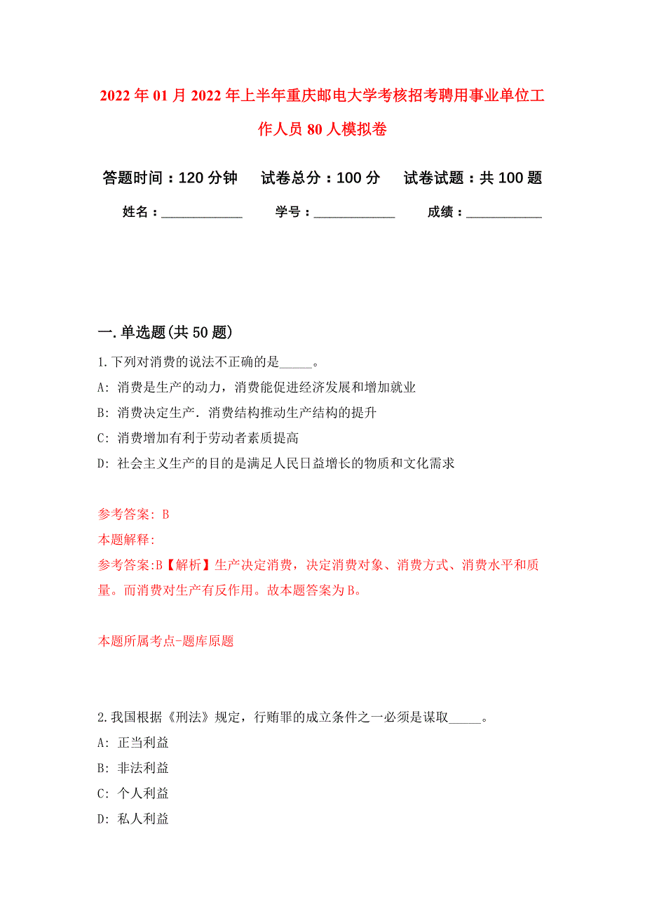 2022年01月2022年上半年重庆邮电大学考核招考聘用事业单位工作人员80人公开练习模拟卷（第6次）_第1页