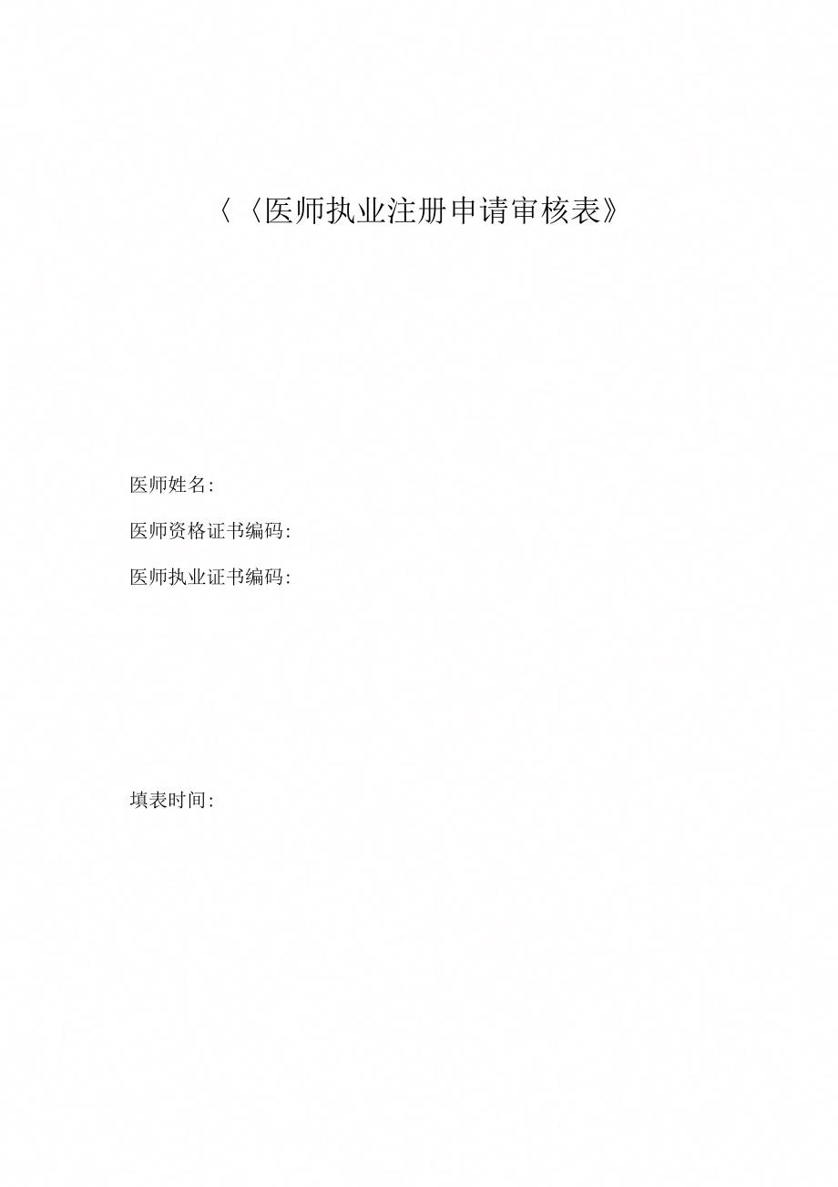 医师执业注册申请审核表、体检表、聘用证明2_第1页