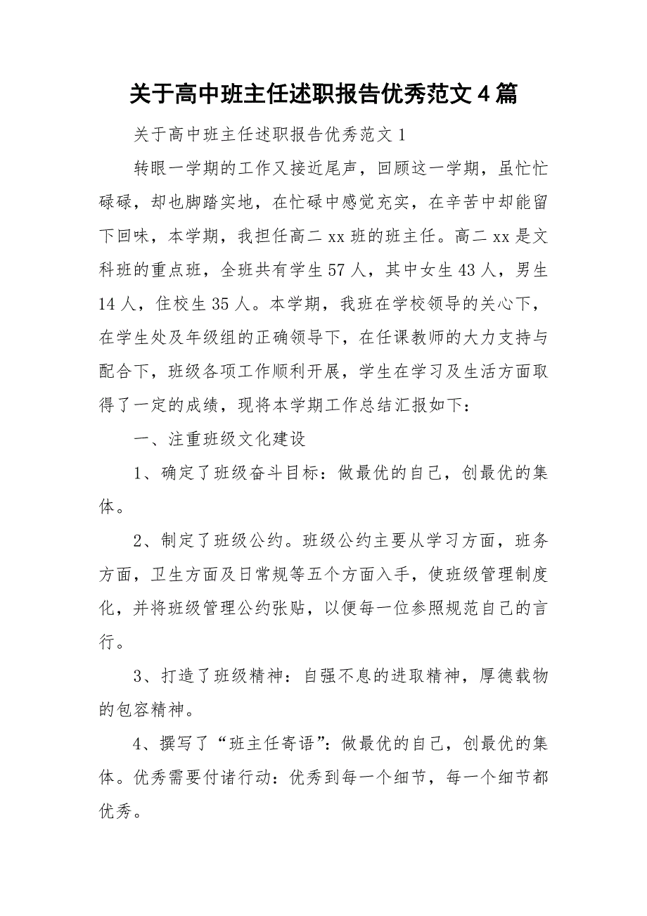 关于高中班主任述职报告优秀范文4篇_第1页