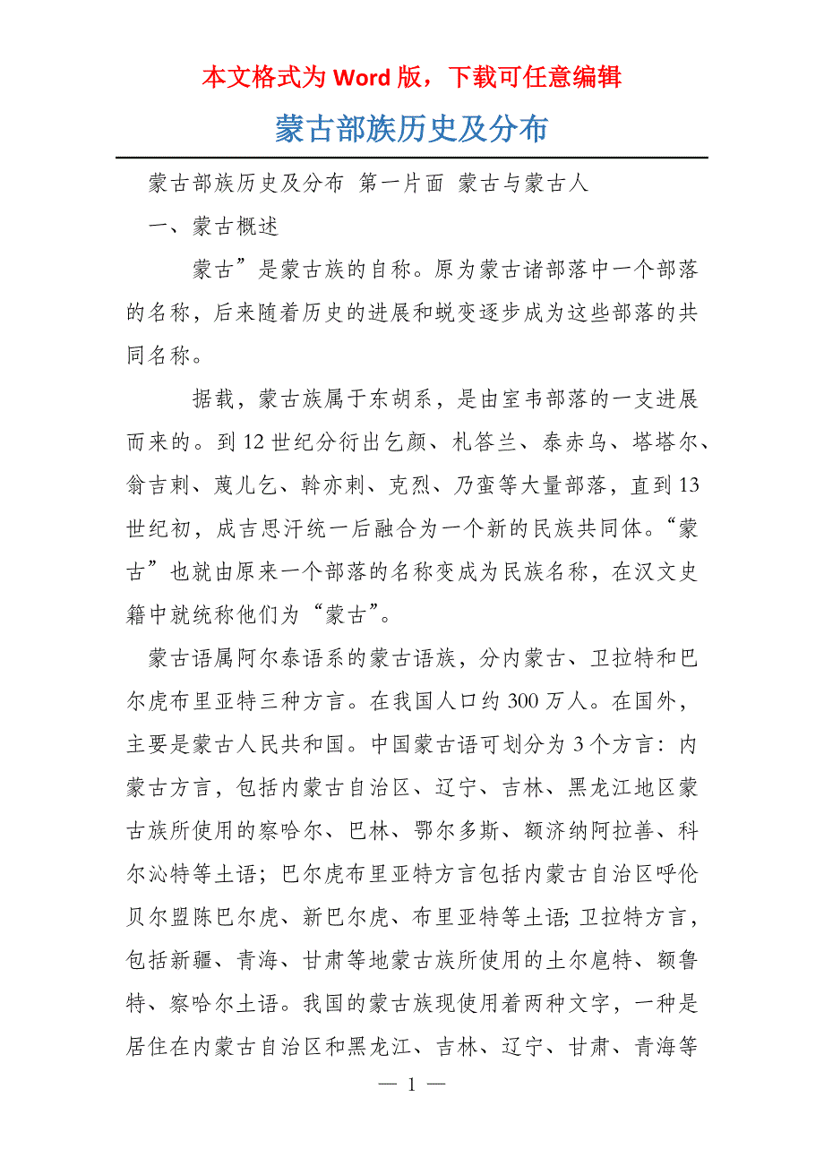 蒙古部族历史及分布_第1页