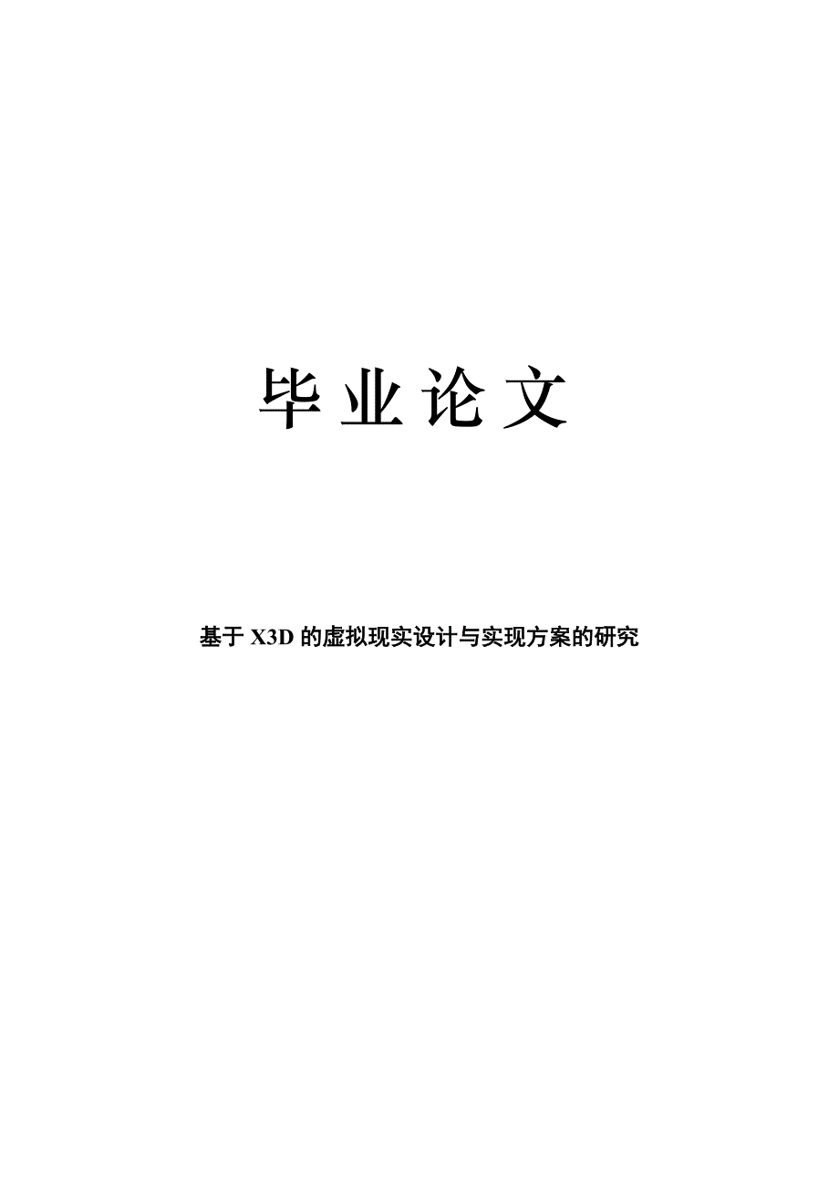 基于X3D的虚拟现实设计与实现方案的研究_第1页